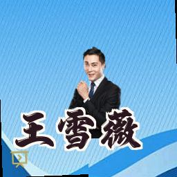 王雪薇